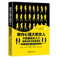 正版  做内心强大的女人卡耐基给女人的能量法则 迅速改变命运女性成功类励志女性修养法则激发正能量女性成功的秘密书籍