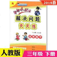 2020春黄冈小状元解决问题天天练三年级数学下人教版RJ 小学3三年级下数学应用题同步训练练习册 三年级数学同步练习