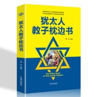 犹太人教子枕边书家庭教育儿童心理学教子亲子关系正面管教经典读本犹太人的智慧大全集家庭教育励志精选正版书籍  书排行榜