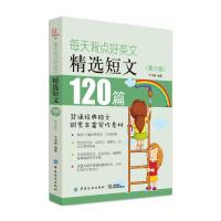 每天背点好英文精选短文120篇青少版英语阅读书籍双语阅读双语读物小故事大道理大学小学生英语初中生每天学点好英文