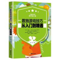 正版  数独游戏技巧从入到精通 7-8-10-14岁少儿益智儿童趣味科普书脑力潜能开发逻辑思维亲子互动观察力训练书