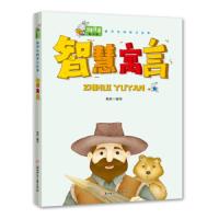 儿童读物 维可兔童书馆智慧寓言 亲子读故事书籍 少年儿童版智慧励志寓言故事 小学生一二三年级儿童课外阅读书 亲子睡