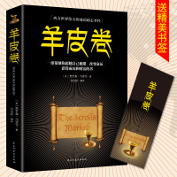 正版  羊皮卷伟大的推销员正版羊皮卷全书销售管理心理学企业销售培训保公司微商团队用书书籍  书排行榜成功励