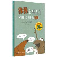 正版狒狒去哪儿了英语教育绘本3-4-5-6岁幼儿童绘本故事书大中小班绘本幼儿绘本图书儿童书籍3-6周岁幼儿园书启蒙亲