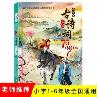正版  小学生必背古诗词75+80首小学生必备古诗词75首诵读 新课标语文课程标准推荐阅读一二三四五年级唐诗 新课标