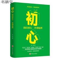 正版  初心格局思维决定出路全球各界成功人士遵循秘密卡耐基逻辑思维修养心灵不忘初心方得始终青春文学小说励志书籍  书