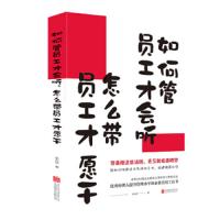   正版如何管员工才会听怎么带员工才愿干组建精英团队企业文化执行力领导力人力资源经理人提升管理水平实用必备  书