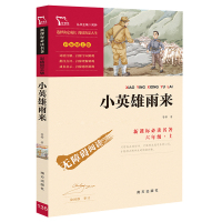 [满39减12]  励志版小英雄雨来原著六年级必读课外书小学生四五年级课外阅读书籍红色经典  书籍无障碍阅读新课标必