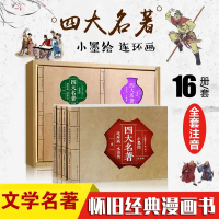 小墨绘珍藏版四大名著连环画全套注音版西游记红楼梦水浒传三国演义16册小学生漫画连环画口袋书无障碍白话文怀旧版小人书儿