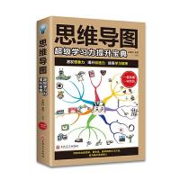 正版思维导图超级学习力提升宝典教你快速提高左右脑思维简单快速有效的技巧提升智慧和记忆逻辑学思维训练排行榜  书籍 货