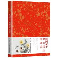 正版  民国女子她们谋生亦谋爱二十四位知名才女的人生情感故事追忆那些乱世才子佳人们演绎的经典名著恋爱情故事书籍  书