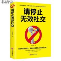 正版  请停止无效社交别让害了你人际沟通移动互联网时代高效人脉打造方案职场创业营销管理自我实现励志抖音推荐书籍  书