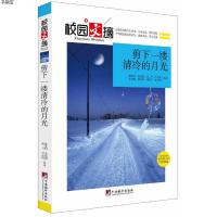 校园文摘]正版书籍 剪下一缕清冷的月光 青年文摘青少年课外读物初中生高中生青春校园成长心灵鸡汤意林文摘青春励志课外书