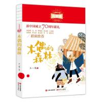 正版   木偶的森林  儿童文学光荣榜小学生课外知识读物课外阅读书籍 童话故事书 故事书 6-12周岁宝贝睡前故事儿