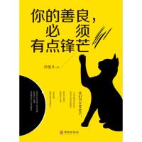 你的善良必须有点锋芒正版青春文学心理学自我实现人生哲学正能量生活感悟修养读物心灵鸡汤枕边读物情商成功励志书籍  书排
