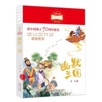 正版   幽默三国 儿童文学幽默成长故事书 小学一 二 三 四 年级课外书必读带拼音彩图6-12岁课外阅读书籍班主任