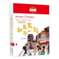 正版   新中国成立70周年献礼和其其在一起儿童文学光荣榜小学生课外阅读6-12周岁宝贝睡前故事  书排行榜