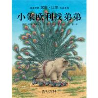 正版书籍 小象欧利找弟弟 精装绘本  汉斯·比尔绘本系列0-3-4-5-6周岁少幼儿童宝宝早教启蒙绘本图画故事书 幼