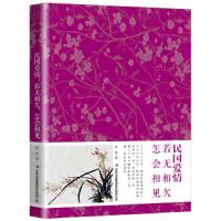 民国爱情若无相怎会相见 重温民国才子佳人的红尘往事 琢磨爱情本身的诡谲芬芳与幸福洞见他们人生的秘辛现代文学书籍