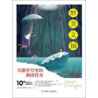 醉美文摘]正版书籍 青葱岁月里的那段传奇 青年文摘青少年课外读物初中生高中生青春校园成长心灵鸡汤 意林文摘青春励志课