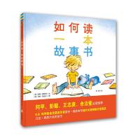 正版  如何读一本故事书 绘本精装硬皮硬壳绘本儿童0-3-6周岁正版幼儿园故事书宝宝睡前故事书图画书亲子阅读绘本