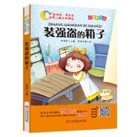 注音版]世界儿童文学精选:装强盗的箱子 一二三年级必读课外短篇故事书适合孩子读的带老师推上册阅读书目全套有拼音简短女