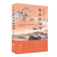 男儿到死心如铁:辛弃疾词传豪放派代表辛稼轩气势磅礴豪放不羁 唐诗宋词诗词歌赋古代诗人生平纪传文学排行榜  书籍正版现