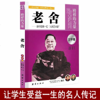 正版 让学生受益一生的世界名人传记 榜样的力量 文学篇 老舍 新中国第一位人民艺术家 老舍传记 中国人物传记 青少年