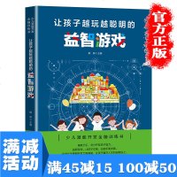 正版  让孩子越玩越聪明的快乐魔术教学道具简单小学生益智游戏亲子益智互动游戏儿童思维训练儿童智力开发书书籍  书排行