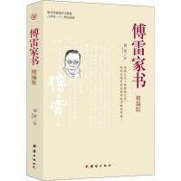 正版   傅雷家书(精编版)统编初中语文教材 八年级下册课本 推荐阅读书 初中生课外名著阅读 初二世界文学名著经典文