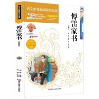 4本36.8 正版  语文新课标必读丛书:傅雷家书 无障碍阅读彩绘版小学生课外阅读故事书籍青少年7-12岁儿童文学名