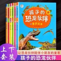 全6册孩子的恐龙伙伴少儿恐龙书绘本动物世界探索恐龙时代侏罗纪白垩纪三叠纪恐龙星球6-12岁小学生一二三年级课外阅读书
