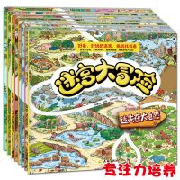 全8册迷宫大冒儿童智力开发书动物王国大探秘幼儿书籍益智游戏图书图画捉迷藏书2-4-6岁儿童启蒙益智绘本培养专注力逻