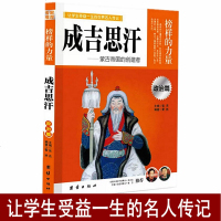 正版 让学生受益一生的世界名人传记 榜样的力量 政治篇 成吉思汗 蒙古帝国的创建者 成吉思汗人物传记 名人传记书籍 