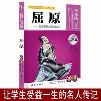 正版 让学生受益一生的世界名人传记 榜样的力量 文学篇 屈原传 忠贞不屈的爱国诗人 屈原人物传记 中国历史名人传记 
