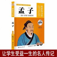 正版 让学生受益一生的世界名人传记 思想篇 榜样的力量 孟子 宣扬性本善的儒家宗师 孟子传 名人传记书籍 中国名人传