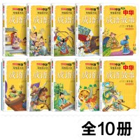 全套十册 写给孩子的中华成语故事中华成语精选合集故事书精装 6一12周岁小学生必读课外阅读书籍 老师推荐10本 现