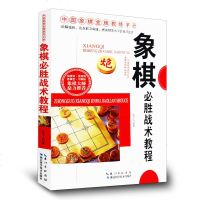 中国象棋金牌教练手册一象棋必胜战术教程象棋新手快速入教程提高速成教程象棋提高速成