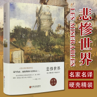 [精装]正版  悲惨世界雨果原版原著中文版名家名译经典文学小说名著原著 中小学生青少年课外读物 外国经典文学小说 长