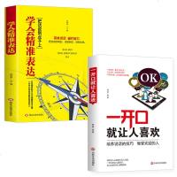 一开口就让人喜欢学会精准表达2册沟通技巧说话的技巧人际关系交往职场社交销售谈判提高情商表达能力说话之道自我实现成功励