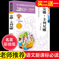 4本36.8]语文新课标名家选:安娜卡列尼娜小学生课外阅读书籍 三四五六年级必读课外书 适合6-7-8-9-10-1