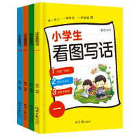 全套4本小学生看图写话一二三年级作文训练本入起步专项训练书小学123年级课外阅读练习作文青少年儿童文学课外阅读书籍