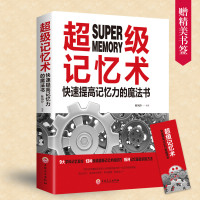 超级记忆术-快速提高记忆力的魔法书开发记忆潜能 快速高效记忆的要素技巧持久记忆的秘诀思维导图逻辑学排行榜  书籍正版