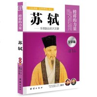 正版 让学生受益一生的世界名人传记 榜样的力量 文学篇 苏轼 乐观豁达的大文豪 苏轼传 人物传记 中国名人传记 青少
