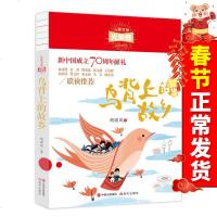 正版   鸟背上的故乡 儿童文学光荣榜 新中国成立70周年 小学生二三四五年级课外书老师推荐阅读书目少儿文学成长励志