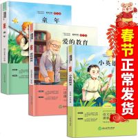 正版   快乐读书吧 六年级上册3本小英雄雨来爱的教育童年 小学生课外阅读必读书6年级上学校老师班主任推荐阅读书目