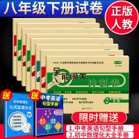全8册2019新版八年级下册试卷全套人教版语文数学英语物理地理历史政治生物同步练习册初中数学辅导资料练习册 初二下册