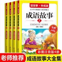 老师推荐]成语故事大全小学生版全套4册彩图注音版成语故事大全写给儿童的童话故事书三四五六年级课外书必读小学生必备成语