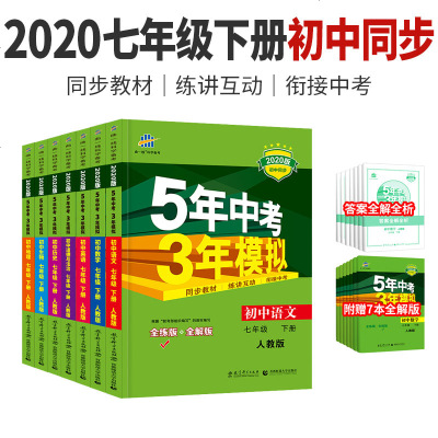 正版 2020五年中考三年模拟人教版初中七年级下册 语文数学英语政治历史生物地理全套7本 初一辅导资料初中一年级