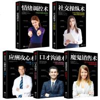 正版 全5册改变千万人命运智慧丛书社交操纵术魔鬼营销术情绪调控术口才沟通术应酬攻心术市场营销学管理销售说话书口才畅